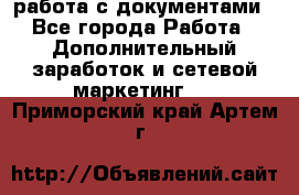 работа с документами - Все города Работа » Дополнительный заработок и сетевой маркетинг   . Приморский край,Артем г.